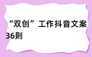 “双创”工作抖音文案36则