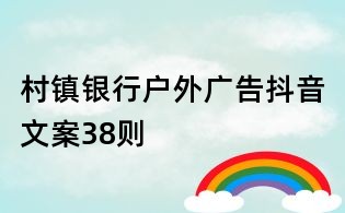 村镇银行户外广告抖音文案38则