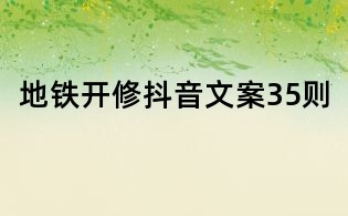 地铁开修抖音文案35则