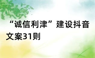 “诚信利津”建设抖音文案31则