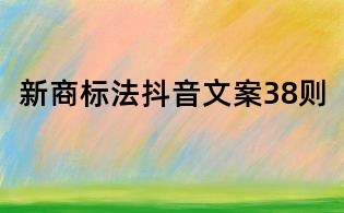 新商标法抖音文案38则