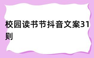 校园读书节抖音文案31则