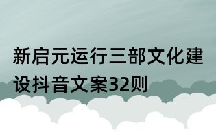 新启元运行三部文化建设抖音文案32则