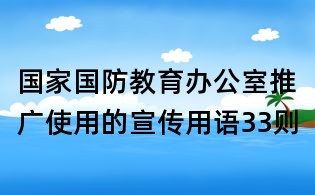 国家国防教育办公室推广使用的宣传用语33则