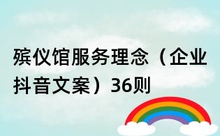 殡仪馆服务理念(企业抖音文案)36则
