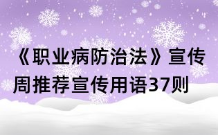 《职业病防治法》宣传周推荐宣传用语37则