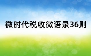 微时代税收微语录36则