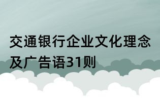 交通银行企业文化理念及广告语31则