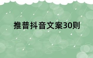 推普抖音文案30则