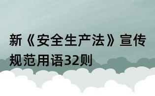新《安全生产法》宣传规范用语32则