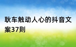 耿车触动人心的抖音文案37则