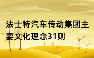 法士特汽车传动集团主要文化理念31则