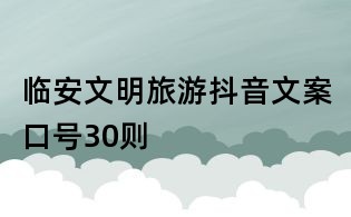 临安文明旅游抖音文案口号30则