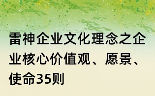 雷神企业文化理念之企业核心价值观、愿景、使命35则