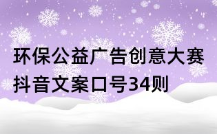 环保公益广告创意大赛抖音文案口号34则