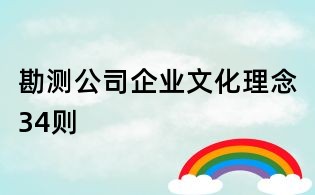 勘测公司企业文化理念34则