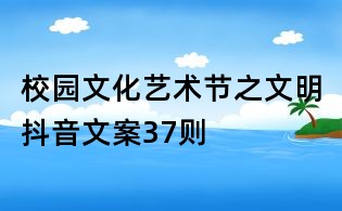 校园文化艺术节之文明抖音文案37则
