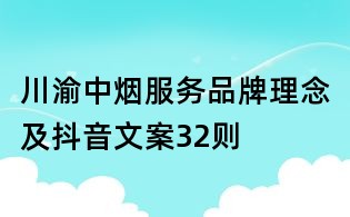 川渝中烟服务品牌理念及抖音文案32则