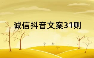 诚信抖音文案31则