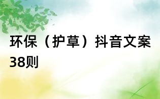 环保(护草)抖音文案38则