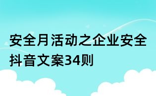 安全月活动之企业安全抖音文案34则