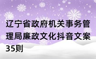 辽宁省政府机关事务管理局廉政文化抖音文案35则