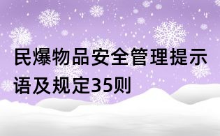民爆物品安全管理提示语及规定35则