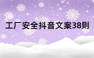 工厂安全抖音文案38则