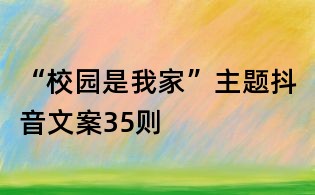 “校园是我家”主题抖音文案35则