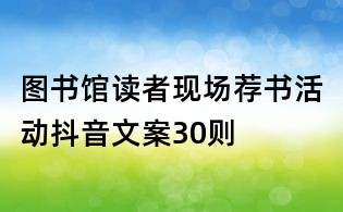 图书馆读者现场荐书活动抖音文案30则