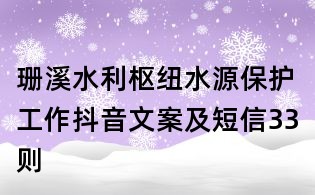 珊溪水利枢纽水源保护工作抖音文案及短信33则