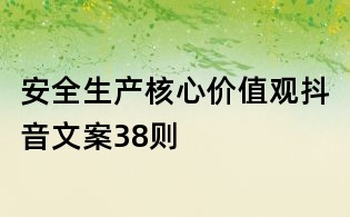 安全生产核心价值观抖音文案38则