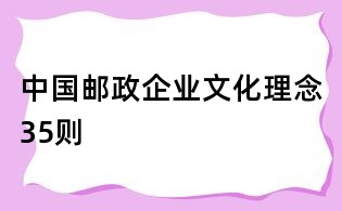 中国邮政企业文化理念35则