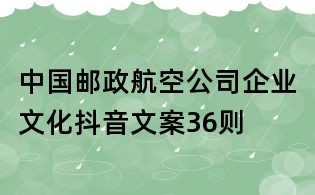 中国邮政航空公司企业文化抖音文案36则