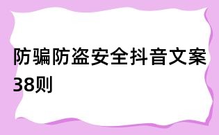 防骗防盗安全抖音文案38则
