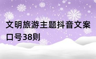 文明旅游主题抖音文案口号38则