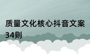 质量文化核心抖音文案34则