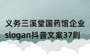 义务三溪堂国药馆企业slogan抖音文案37则