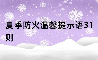 夏季防火温馨提示语31则