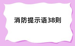 消防提示语38则