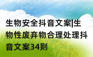 生物安全抖音文案|生物性废弃物合理处理抖音文案34则