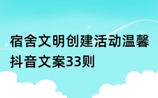 宿舍文明创建活动温馨抖音文案33则