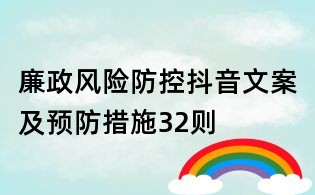 廉政风险防控抖音文案及预防措施32则