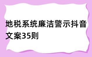 地税系统廉洁警示抖音文案35则