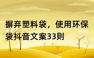 摒弃塑料袋，使用环保袋抖音文案33则