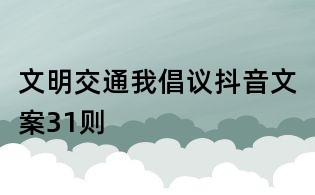文明交通我倡议抖音文案31则