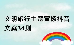 文明旅行主题宣扬抖音文案34则