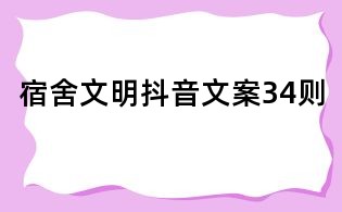 宿舍文明抖音文案34则