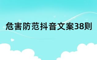 危害防范抖音文案38则