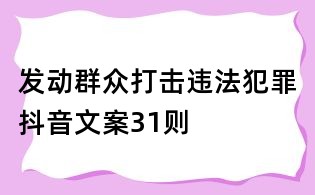 发动群众打击违法犯罪抖音文案31则